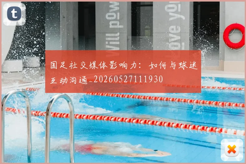 国足社交媒体影响力:如何与球迷互动沟通_20260527111930