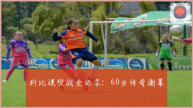 科比退役战全记录：60分传奇谢幕