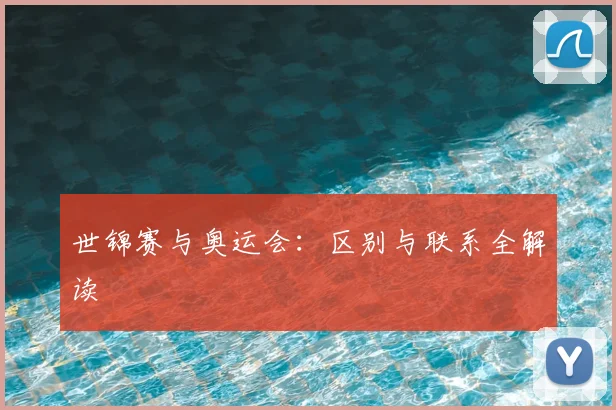 世锦赛与奥运会：区别与联系全解读