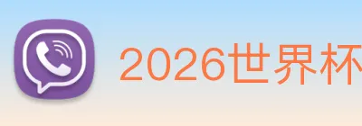 2026世界杯 logo
